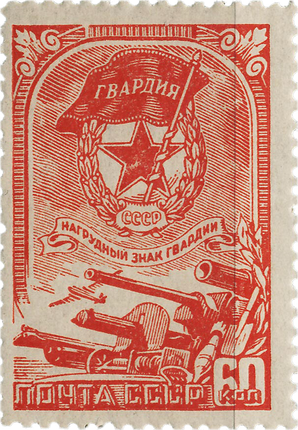 Нагрудный знак советской гвардии на почтовой марке 1945 года