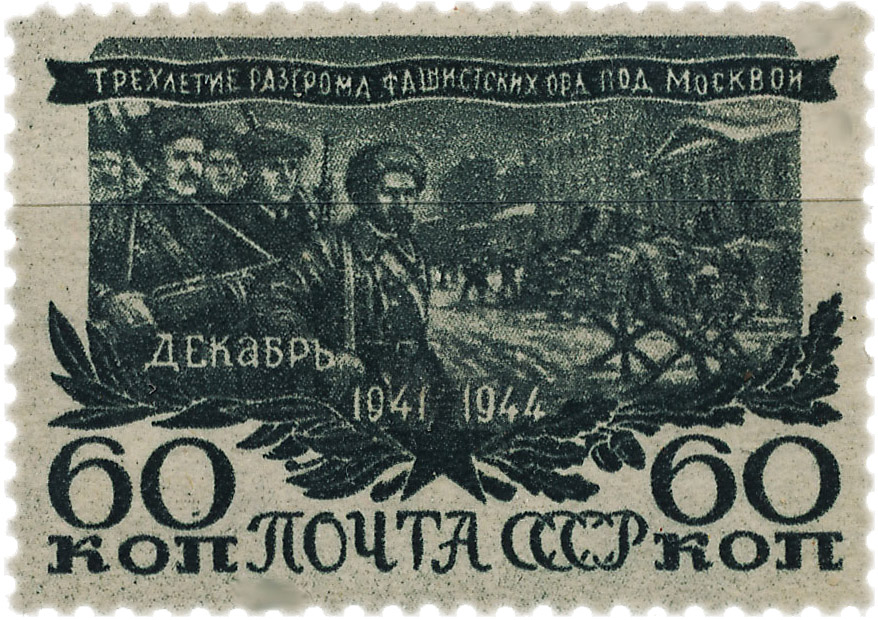 Защитники Москвы на почтовой марке СССР 1945 года