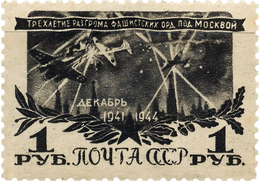 Воздушный бой над Москвой на почтовых марках СССР 1945 года
