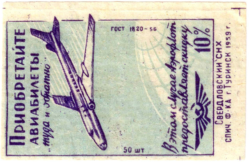 Спичечные этикеткиПользуйтесь услугами аэрофлота 1959