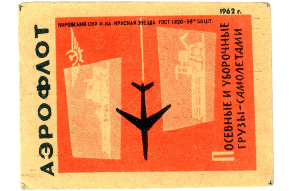 Спичечные этикетки Аэрофлот 1962 год