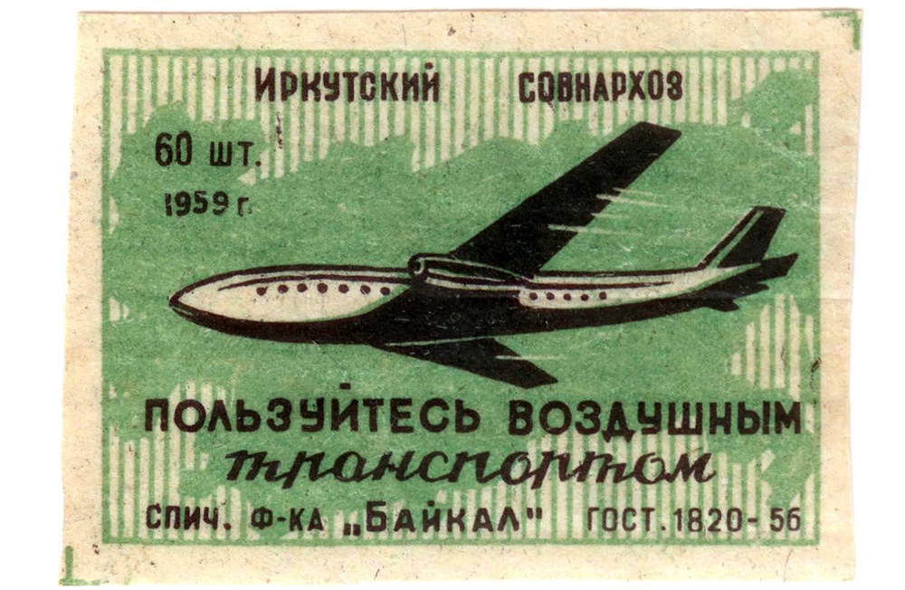 Спичечные этикетки Пользуйтесь воздушным транспортом 1959 год