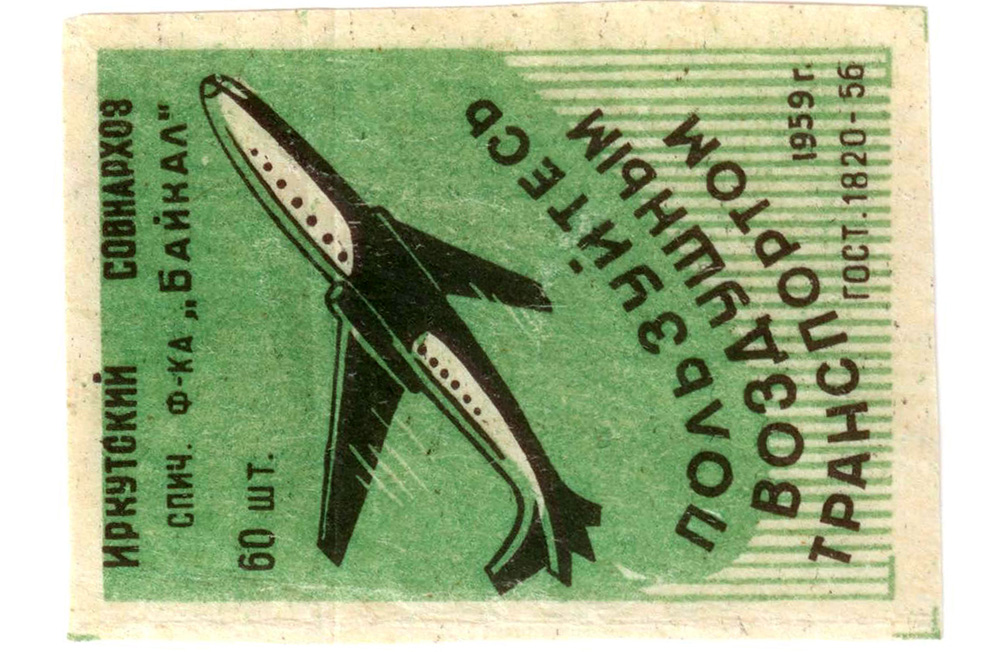 Спичечные этикетки Пользуйтесь воздушным транспортом 1959 год