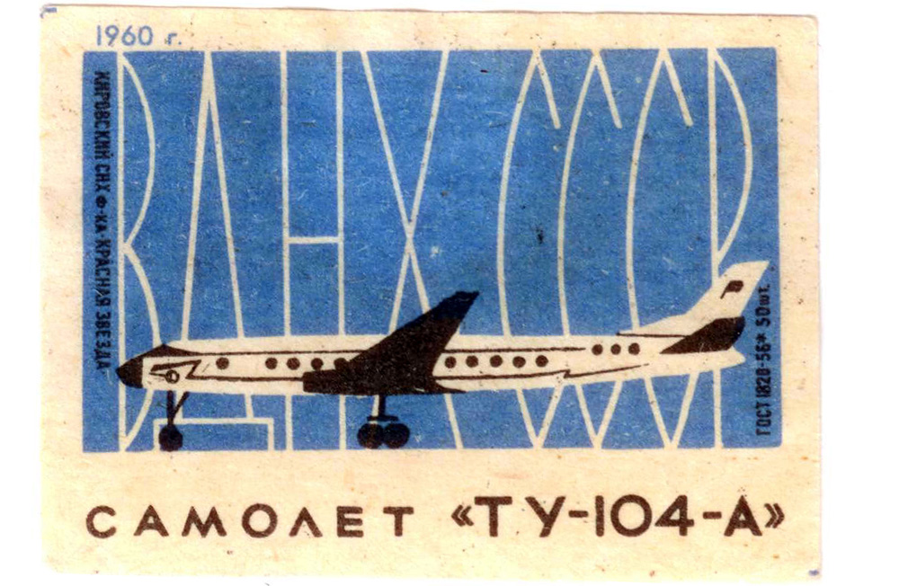 Спичечные этикетки ВДНХ СССР 1960 год
