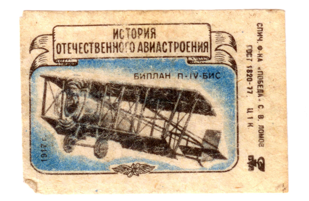 Спичечные этикетки История отечественного авиастроения 1917 год