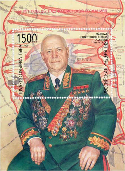 Тува Фальсификат почтовая марка 1995 Маршал Жуков подделка