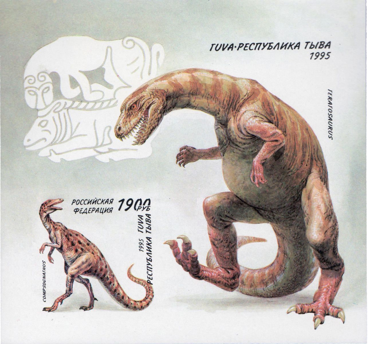 Тува Фальсификат почтовая марка 1995 динозавр без перфорации подделка
