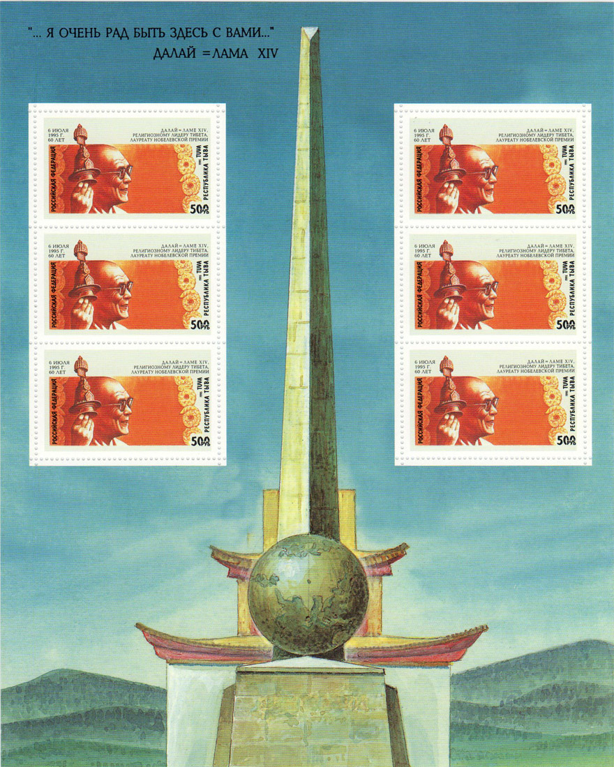 Тува Тыва Фальсификат подделка почтовая марка 1995 Далай Лама