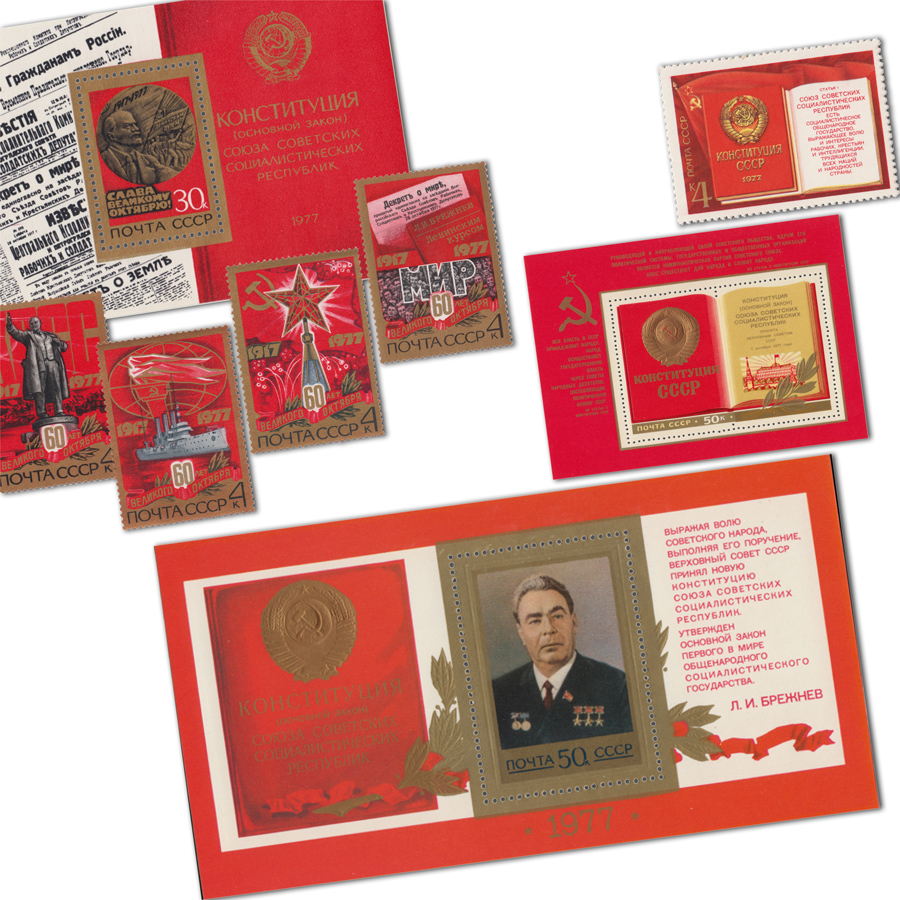 Брежневская конституция на почтовых марках