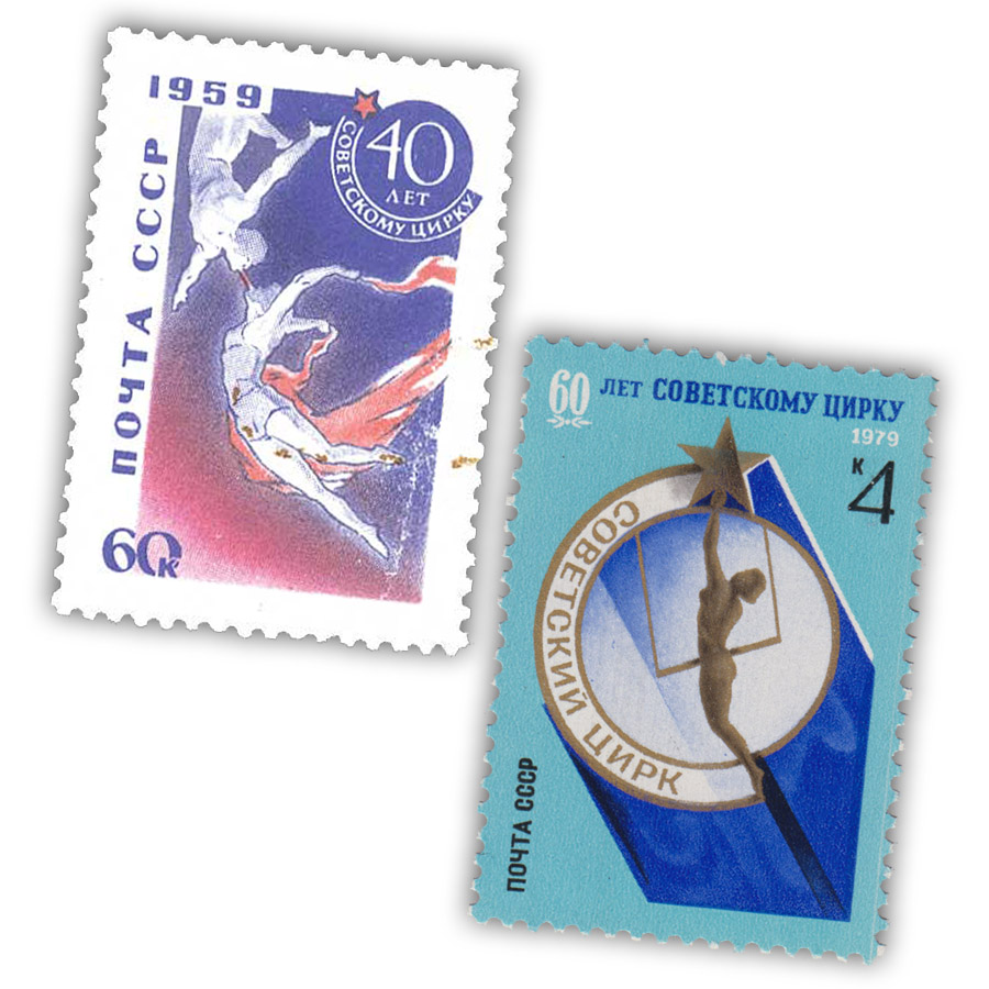 Росгосцирк на почтовых марках