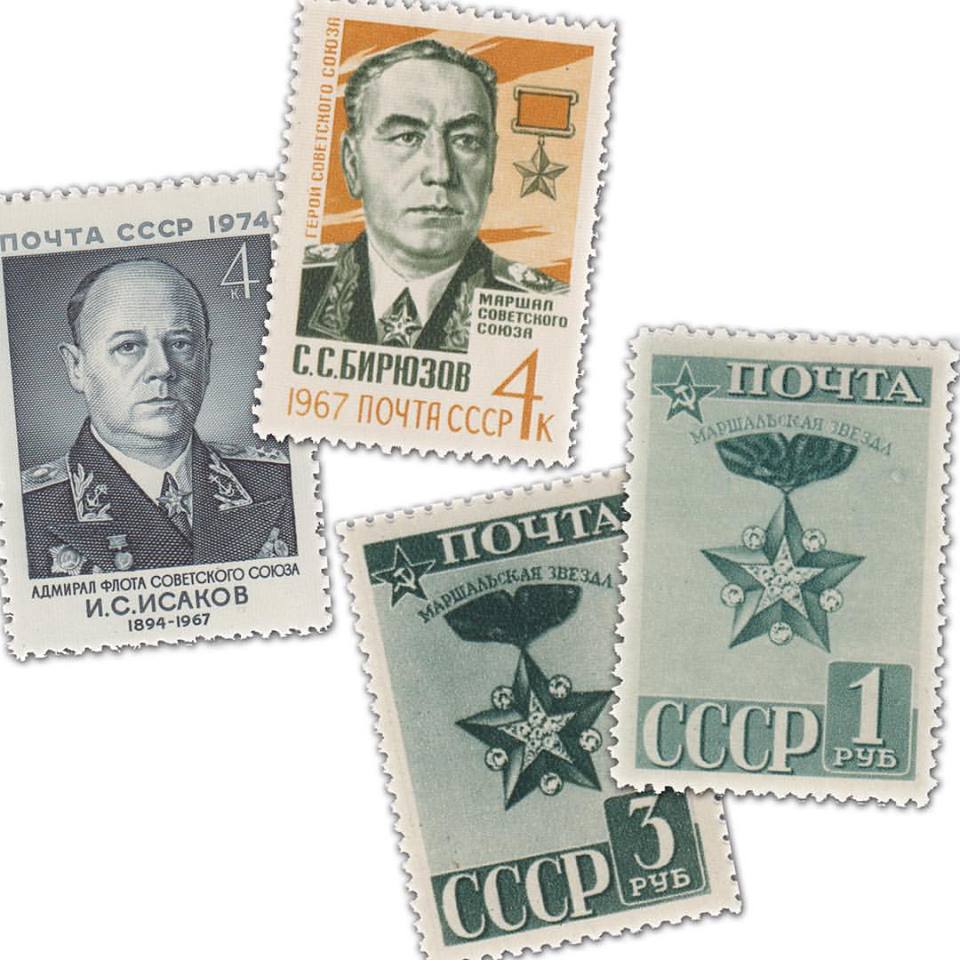 Маршальская звезда Почтовая марка СССР