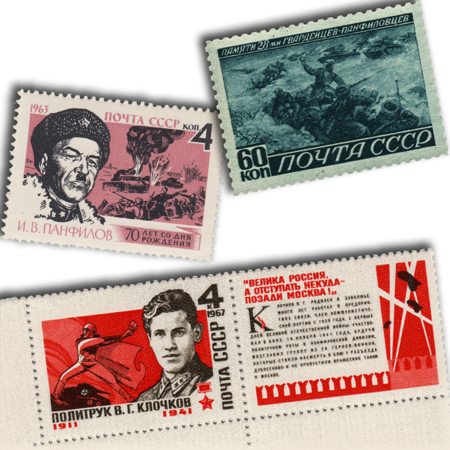 Герои панфиловцы на почтовых марках