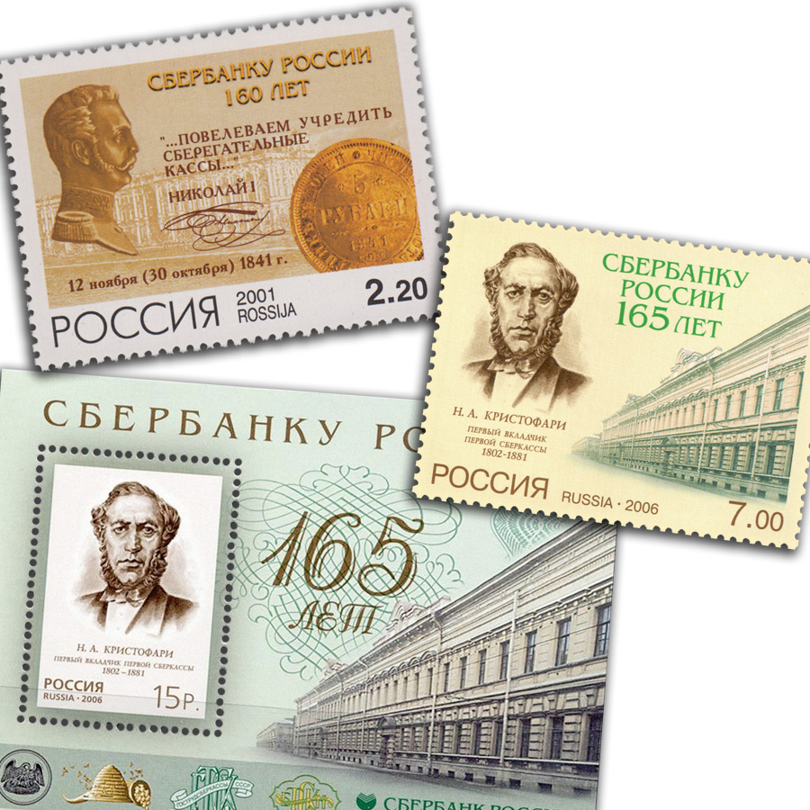 Сбербанк России на почтовых марках День работников Сбербанка