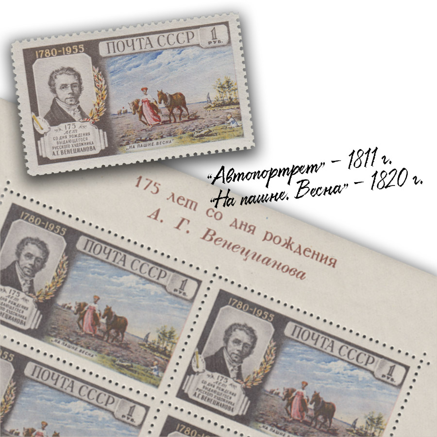 Венецианов Алексей Гаврилович на почтовой марке