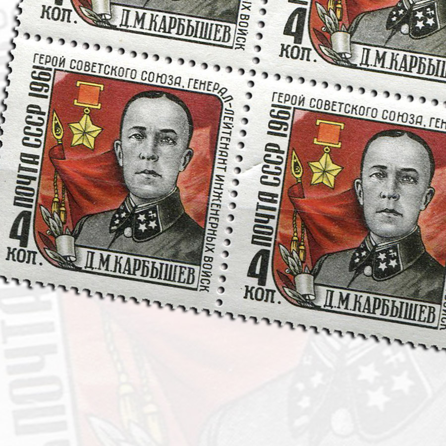 Карбышев Дмитрий на почтовой марке 1961