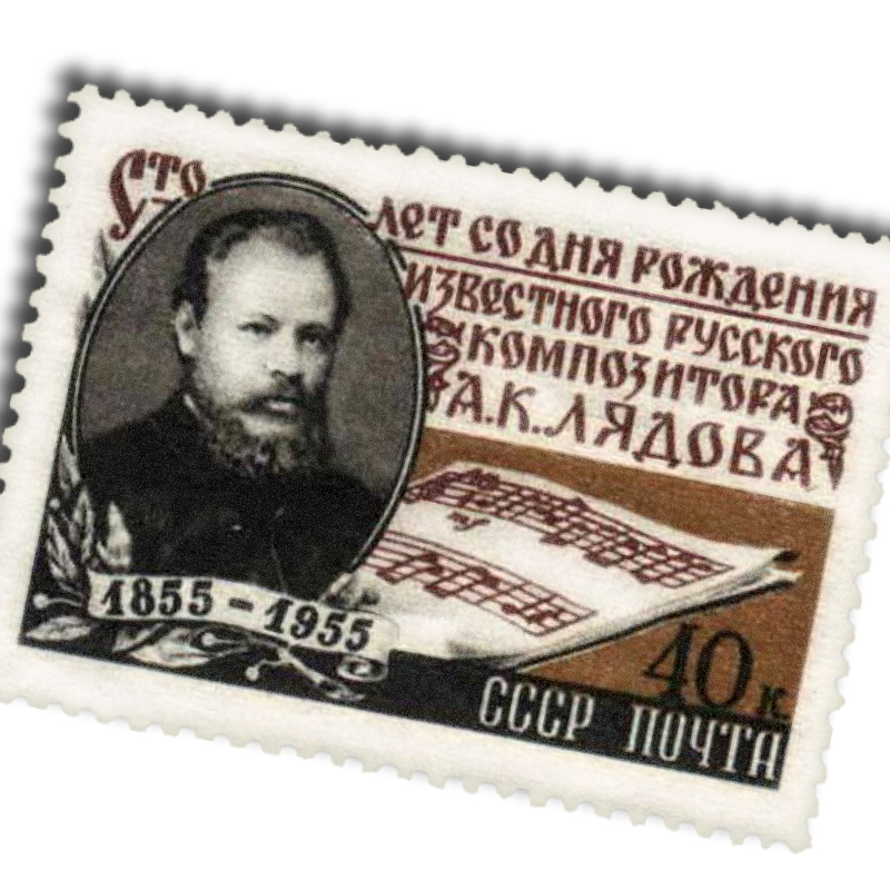 Лядов Анатолий композитор на почтовых марках