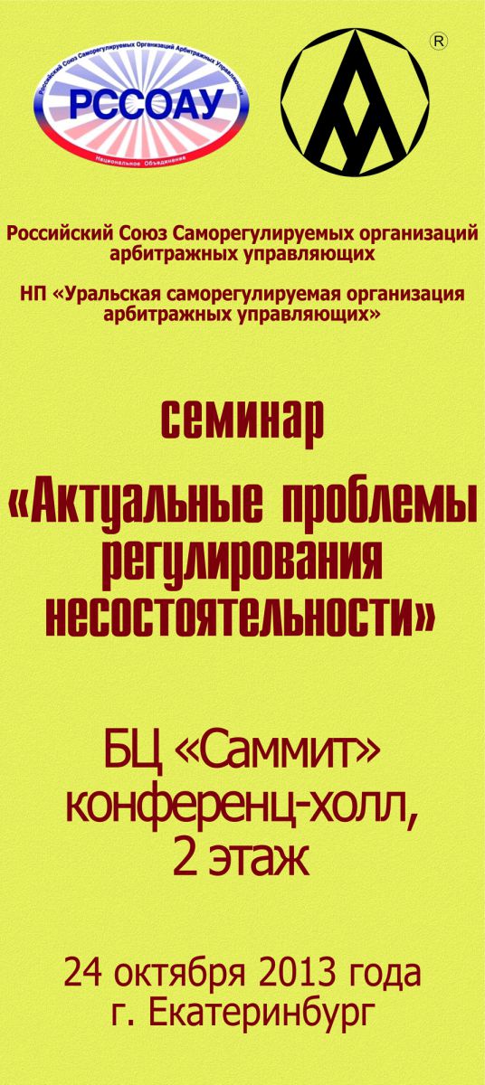 УрСО АУ Российский Союз Саморегулируемых организаций арбитражных управляющих семинар