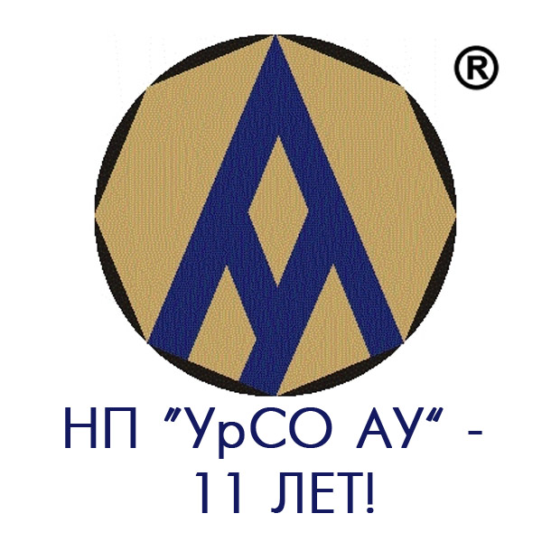 УРСО Уральской саморегулируемой организации арбитражных управляющих 11 лет